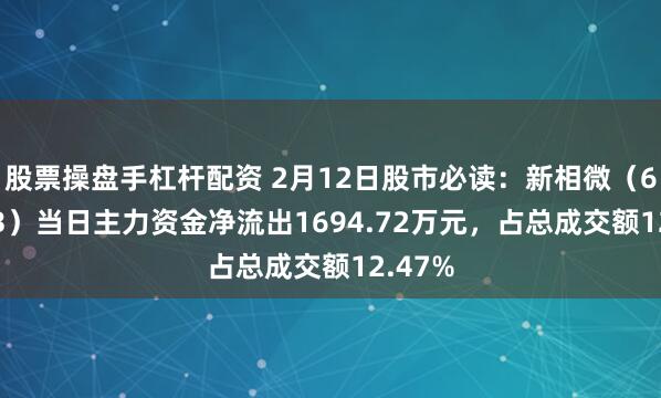 股票操盘手杠杆配资 2月12日股市必读：新相微（688593）当日主力资金净流出1694.72万元，占总成交额12.47%